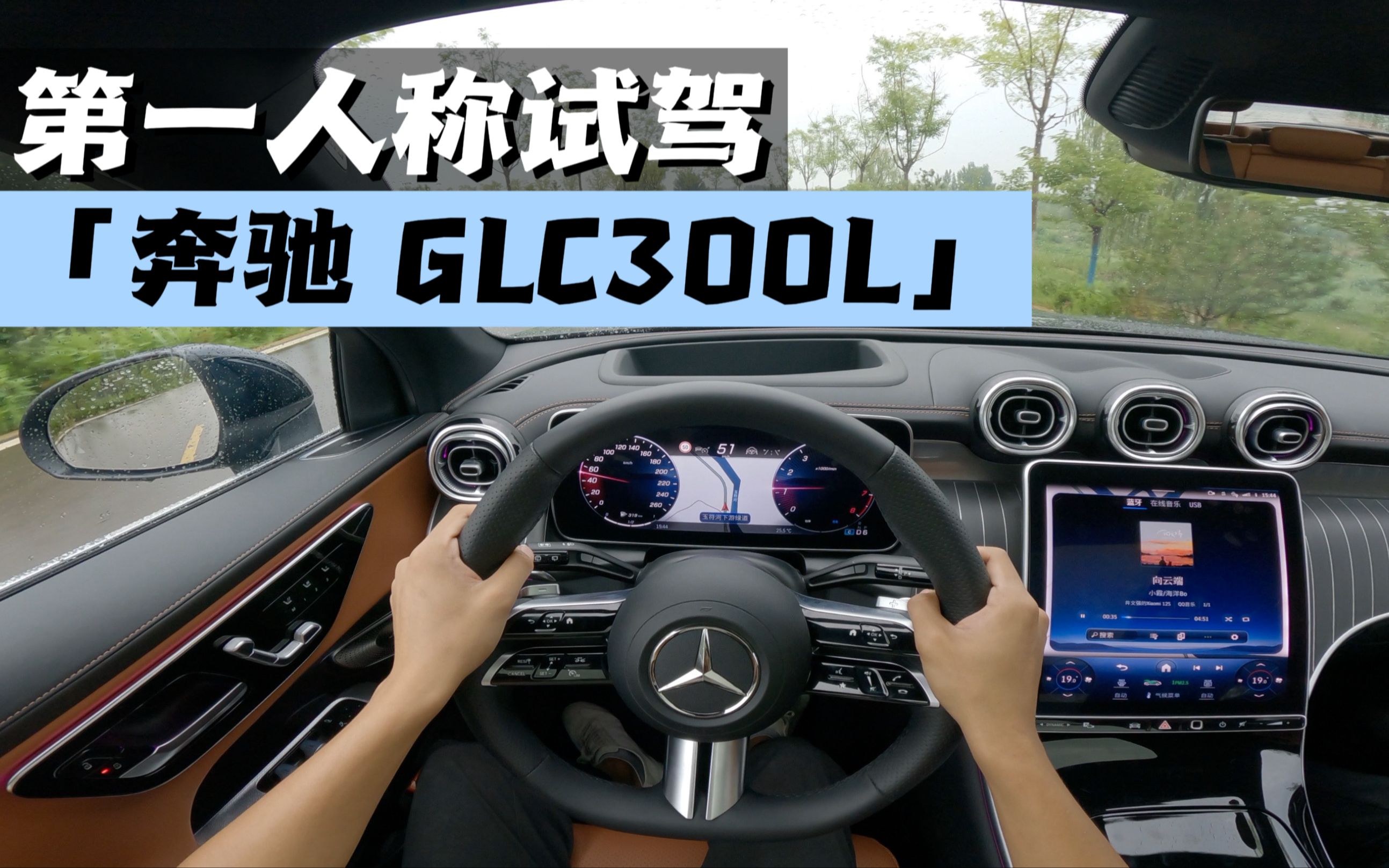 第一人称视角沉浸式试驾-奔驰 glc300七座版