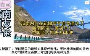 下载视频: 越南网红在新疆伊宁自驾游火了，越南网友：美哭了！领先我们20年