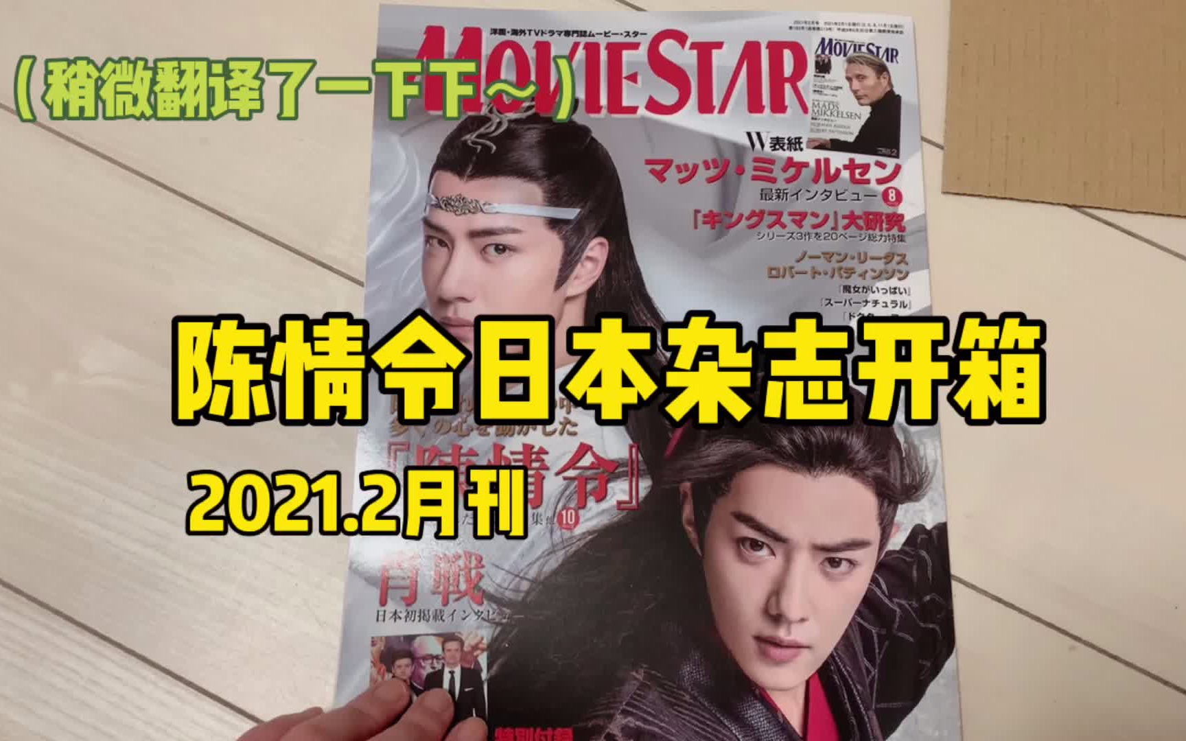 陈情令日本《Movie Star》杂志开箱,双人封面!心动名场面+肖战日本专访哔哩哔哩bilibili