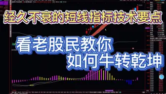 轻松学习短线指标技术要点，老股民教你如何牛转乾坤！