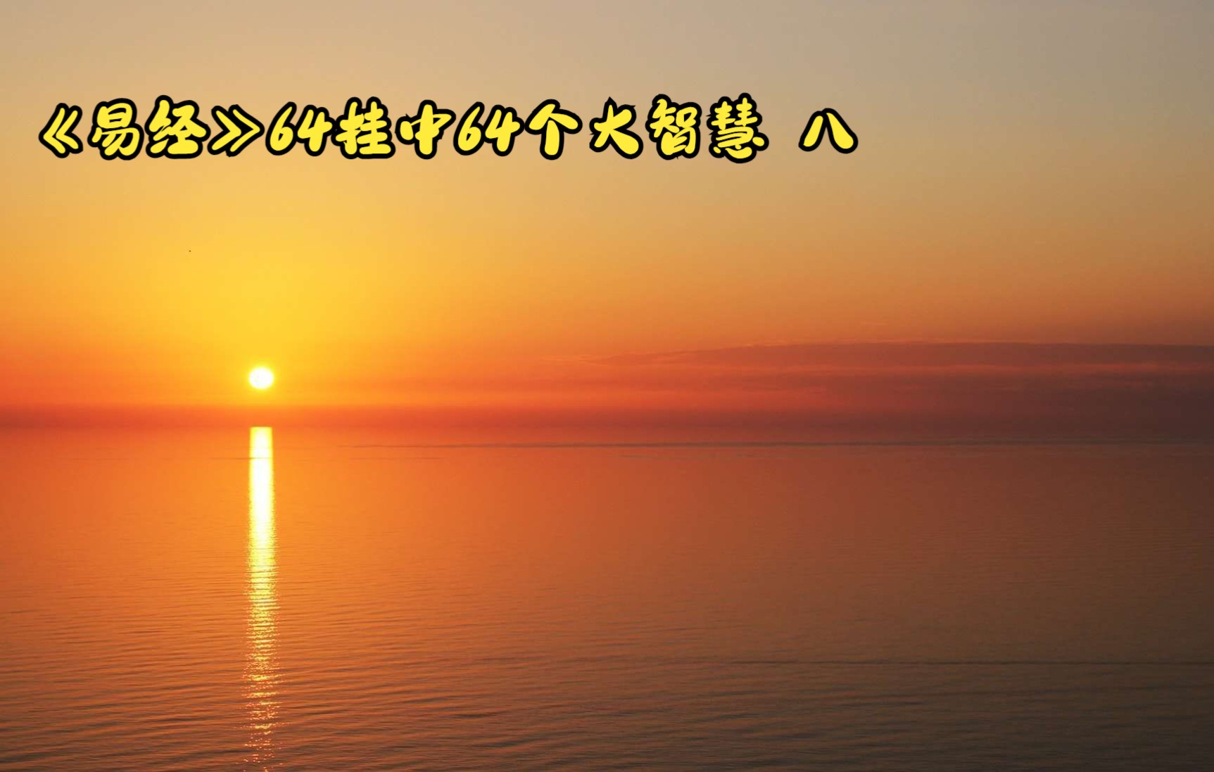 《易经》64挂中64个大智慧(八)哔哩哔哩bilibili