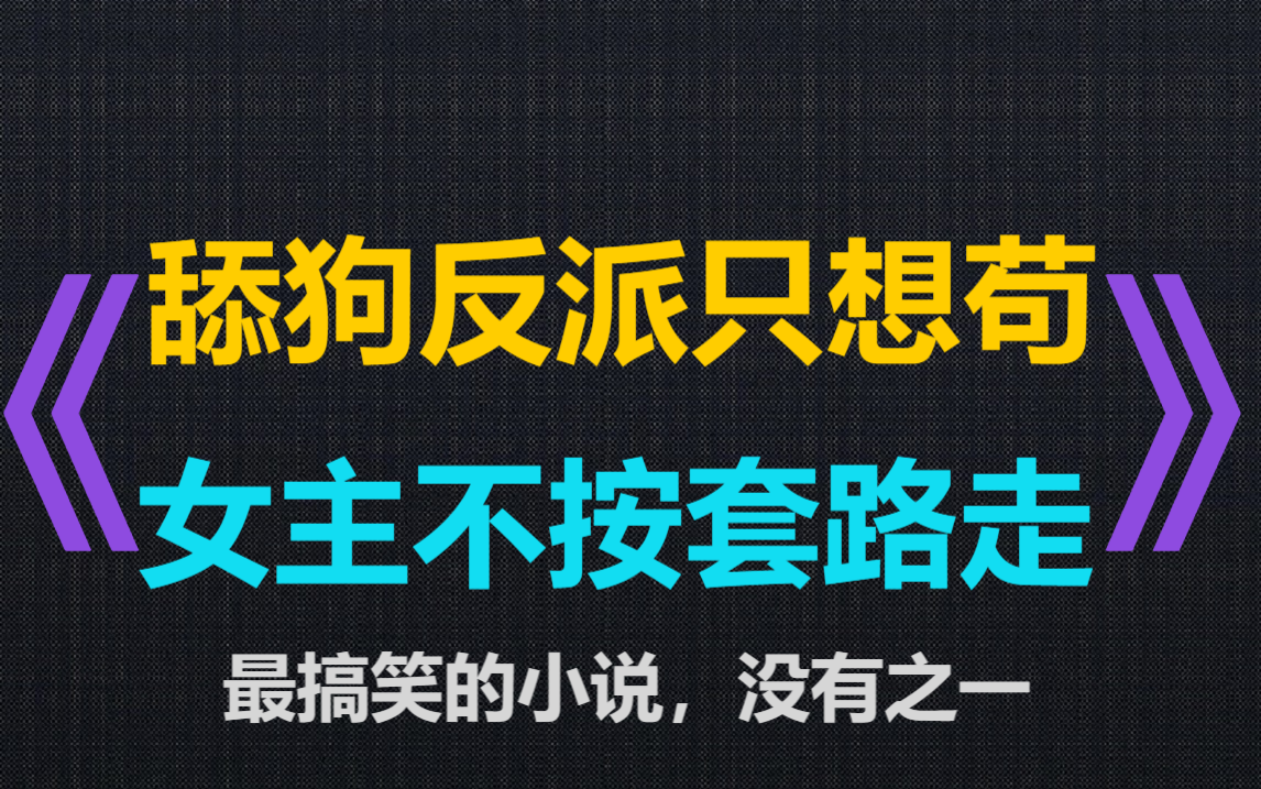 [图]AI语音--舔狗反派只想苟，女主不按套路走（最搞笑的小说没有之一）