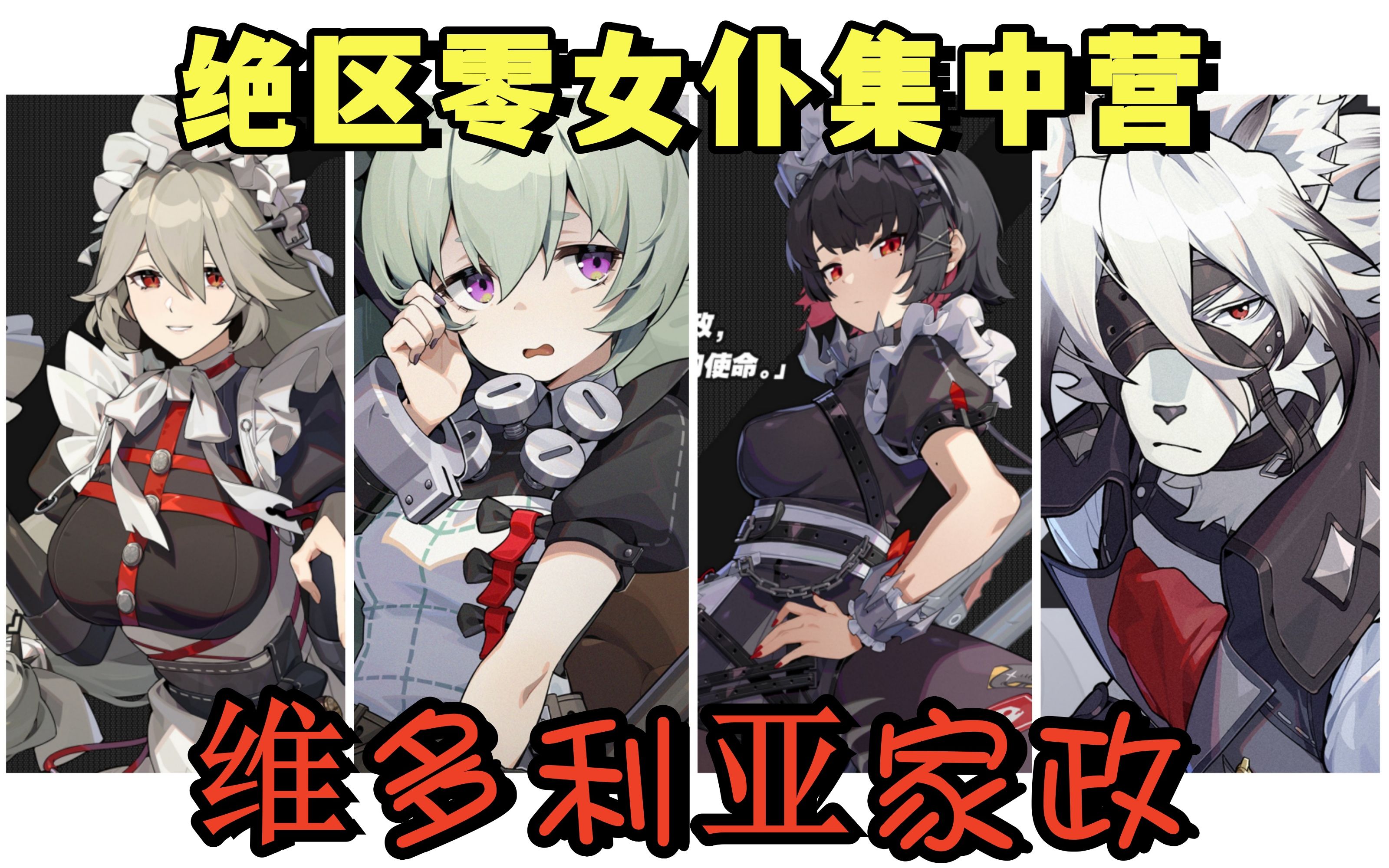 绝区零女仆集中营-维多利亚家政