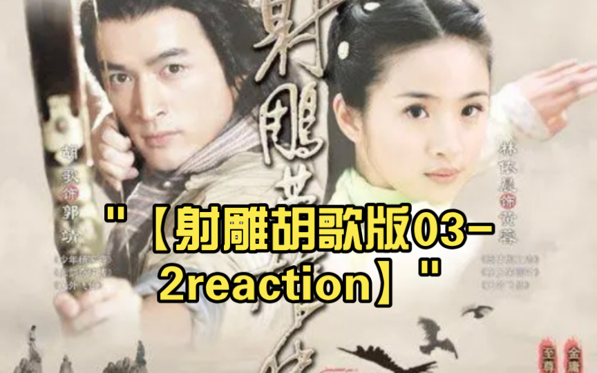 【射雕胡歌版032reaction】哔哩哔哩bilibili