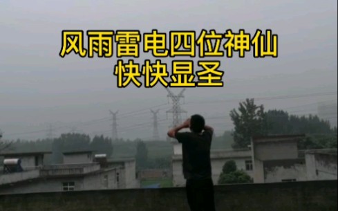 风雨雷电四位神仙快快显圣