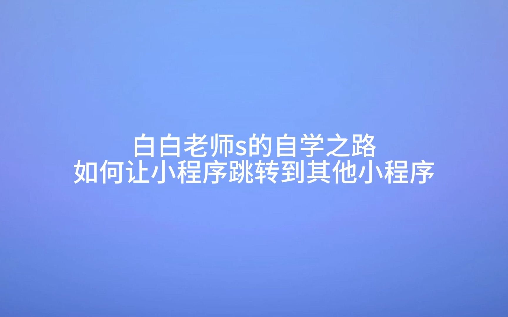 【白白老师s的自学之路】如何让当前小程序跳转到其他小程序哔哩哔哩bilibili