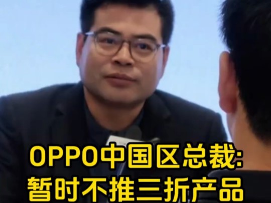 OPPO中国区总裁:暂时不推三折产品,需求不那么强烈哔哩哔哩bilibili