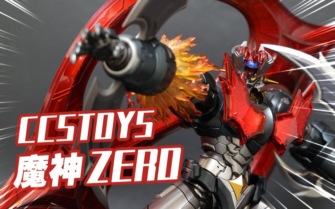 什么叫钢之魂,这TM就叫钢之魂!!!CCSTOYS终焉魔神ZERO分享【阿云模玩间】哔哩哔哩bilibili