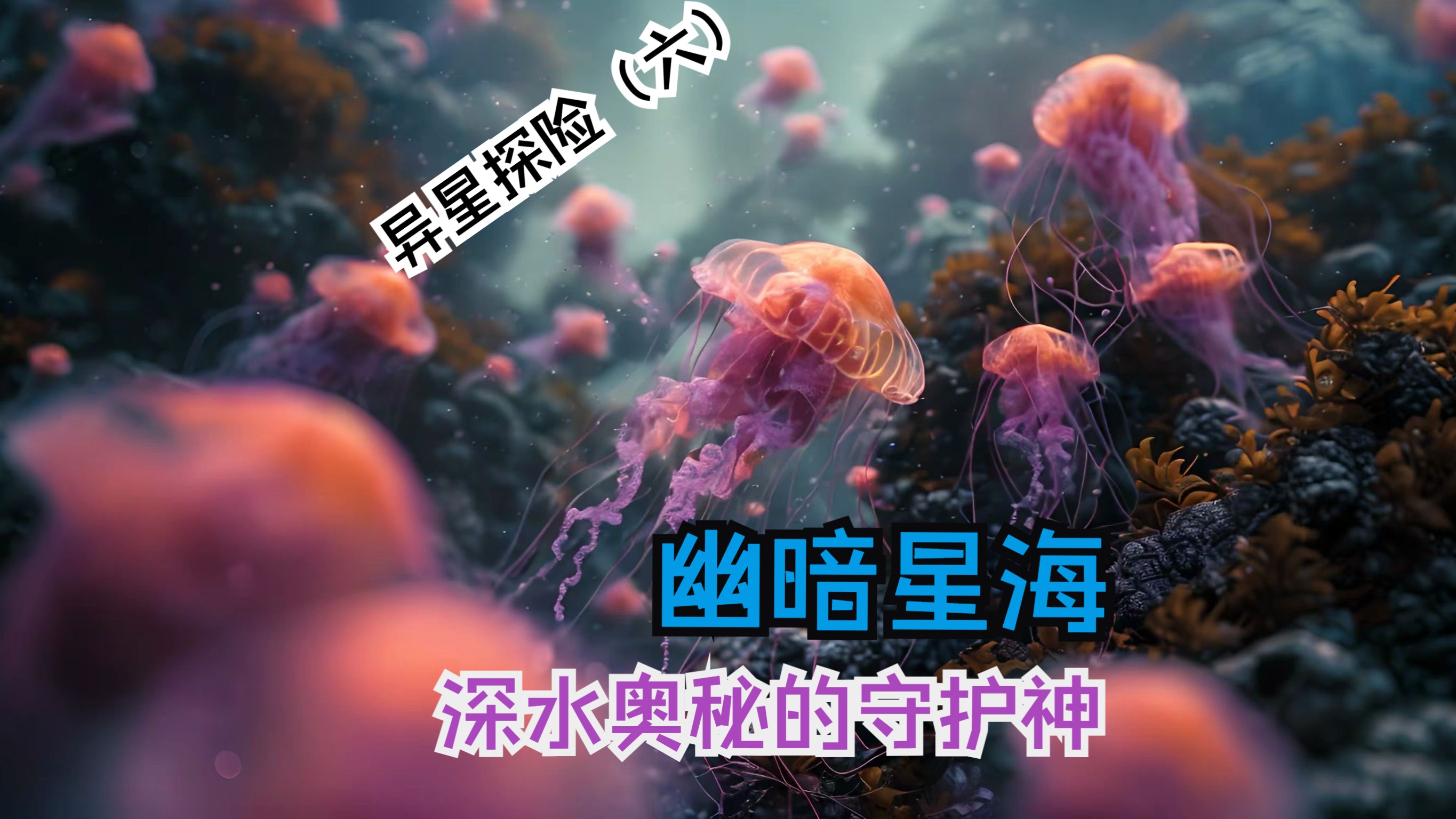 北洋开物异星探险(六)幽暗星海:深水奥秘的守护神哔哩哔哩bilibili