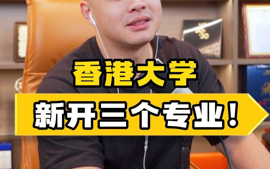 香港大学硕士申请,新开三个专业!哔哩哔哩bilibili