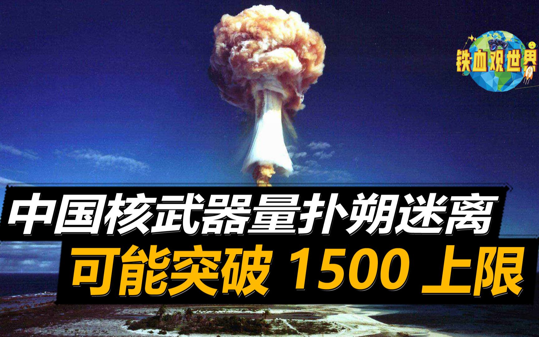 中国核武器数量究竟有多少?美媒开始猜测,可能突破1500枚上限哔哩哔哩bilibili