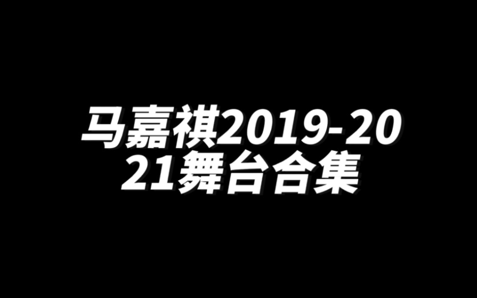 【20192021】马嘉祺舞台合集哔哩哔哩bilibili