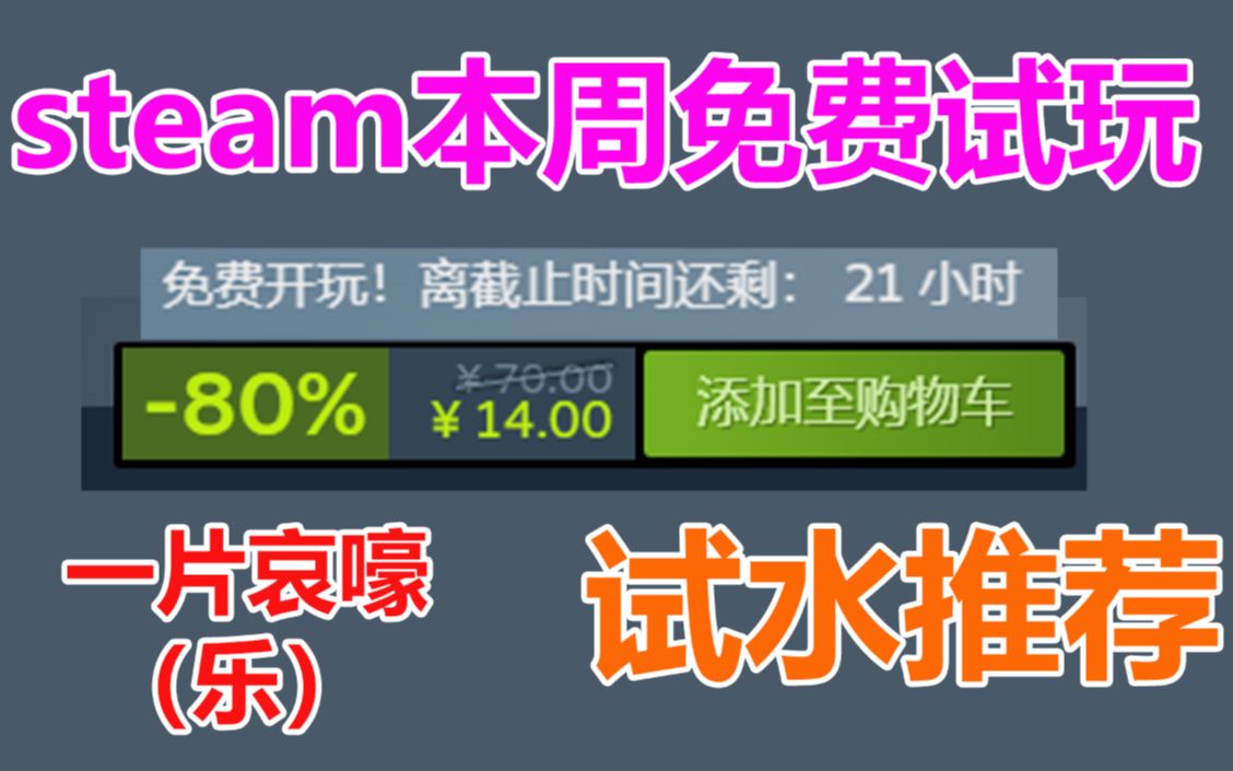 steam本周5款免费试玩游戏!某款游戏一片哀嚎!试水推荐试玩