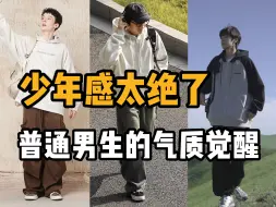 Download Video: 秋冬的少年感穿搭最让人着迷：6件极具少年氛围感的男生宝藏卫衣分享，气质这一块拿捏得死死的丨卫衣丨开衫卫衣丨男生穿搭丨基础卫衣丨少年感丨外套丨男装