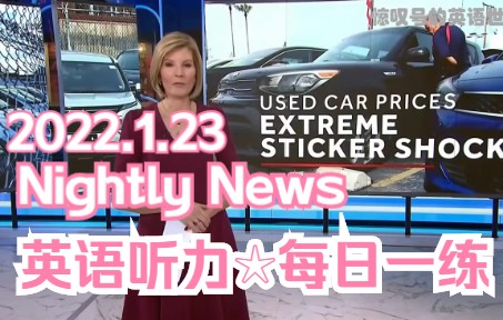 〖英语新闻☆每日一练〗晚间新闻☆2022.1.23丨Nightly News(中ⷨ‹𑥭—幕)哔哩哔哩bilibili