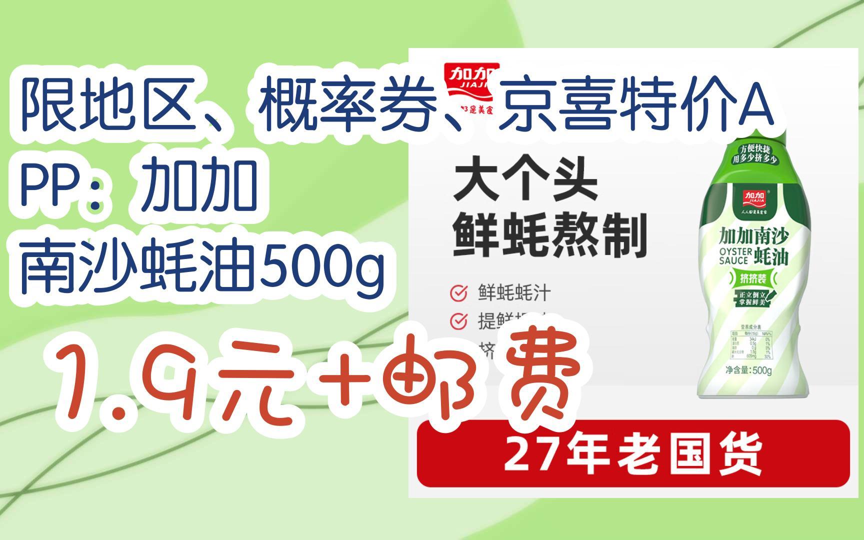 【好价优惠】限地区,概率券,京喜特价app:加加 南沙蚝油500g 1.