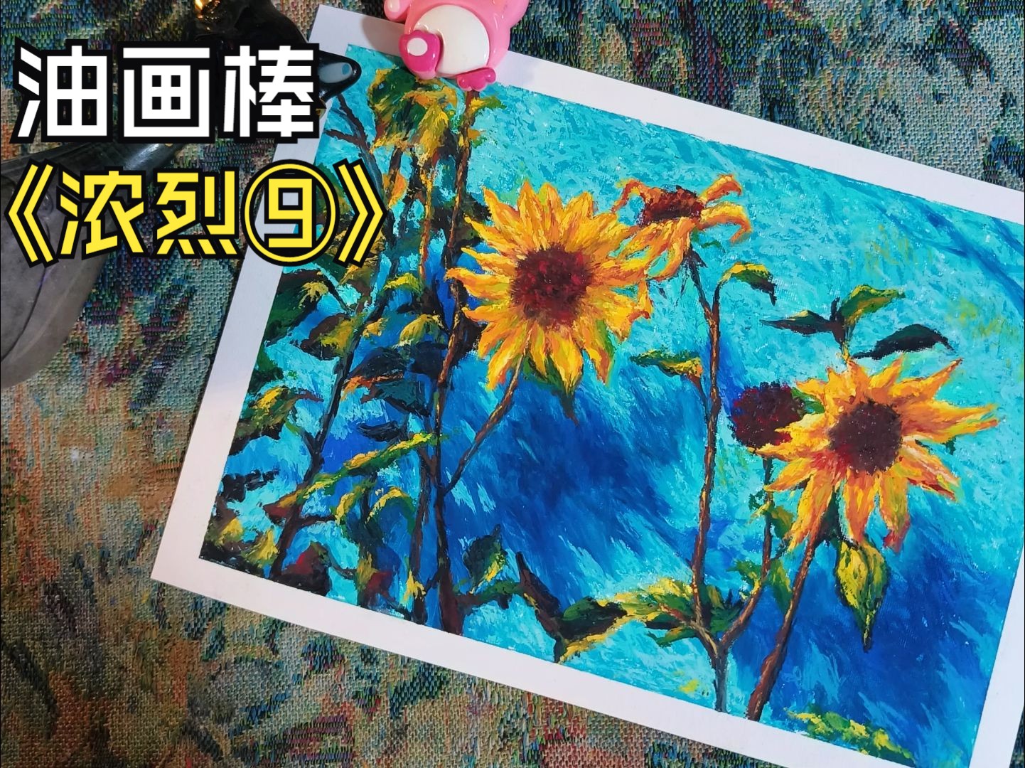 油画棒丨浓烈⑨视频过程