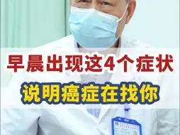 Tải video: 早晨出现这4个症状可能是癌症，看看你有没有