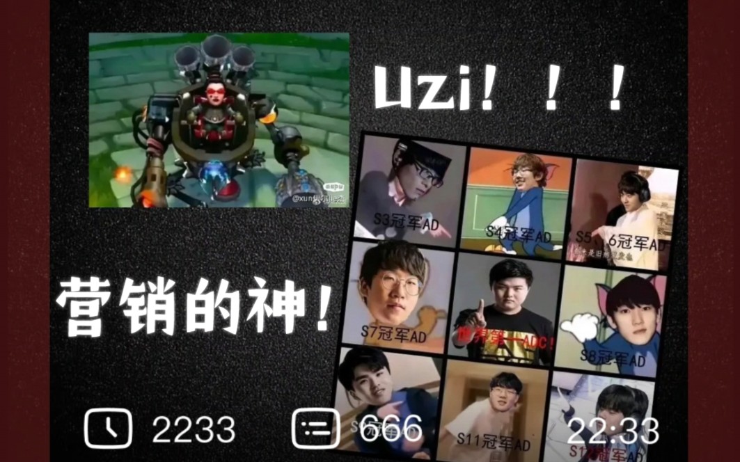 “Uzi为什么是营销的神”英雄联盟