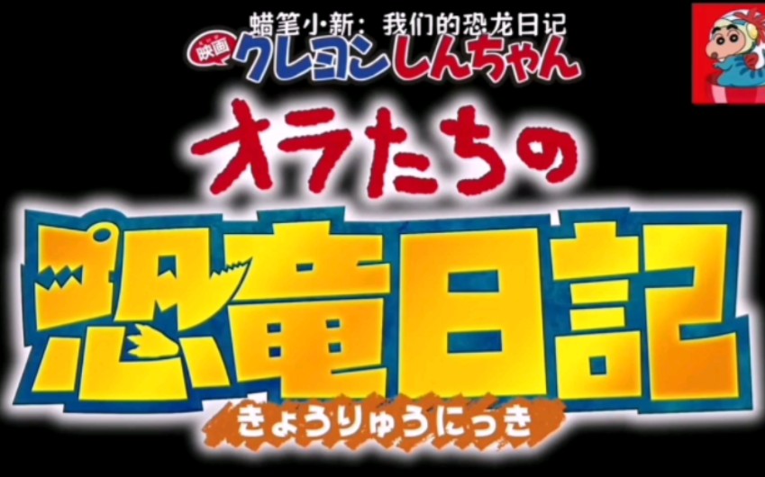 [图]什么什么！！《蜡笔小新2024剧场版：我们的恐龙日记》公开