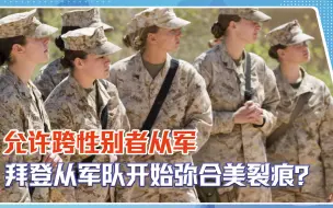 Download Video: 允许跨性别者从军，女兵头发更自由，拜登从军队开始弥合美裂痕？