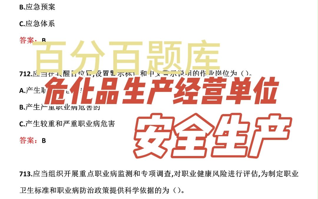 2023年危险品生产经营单位考试真题【每日一练:应急救援预案要定期演习和复查,要根据()定期检查和适时修订.】哔哩哔哩bilibili