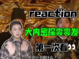 Download Video: 【大内密探零零发reaction】第一次看👀