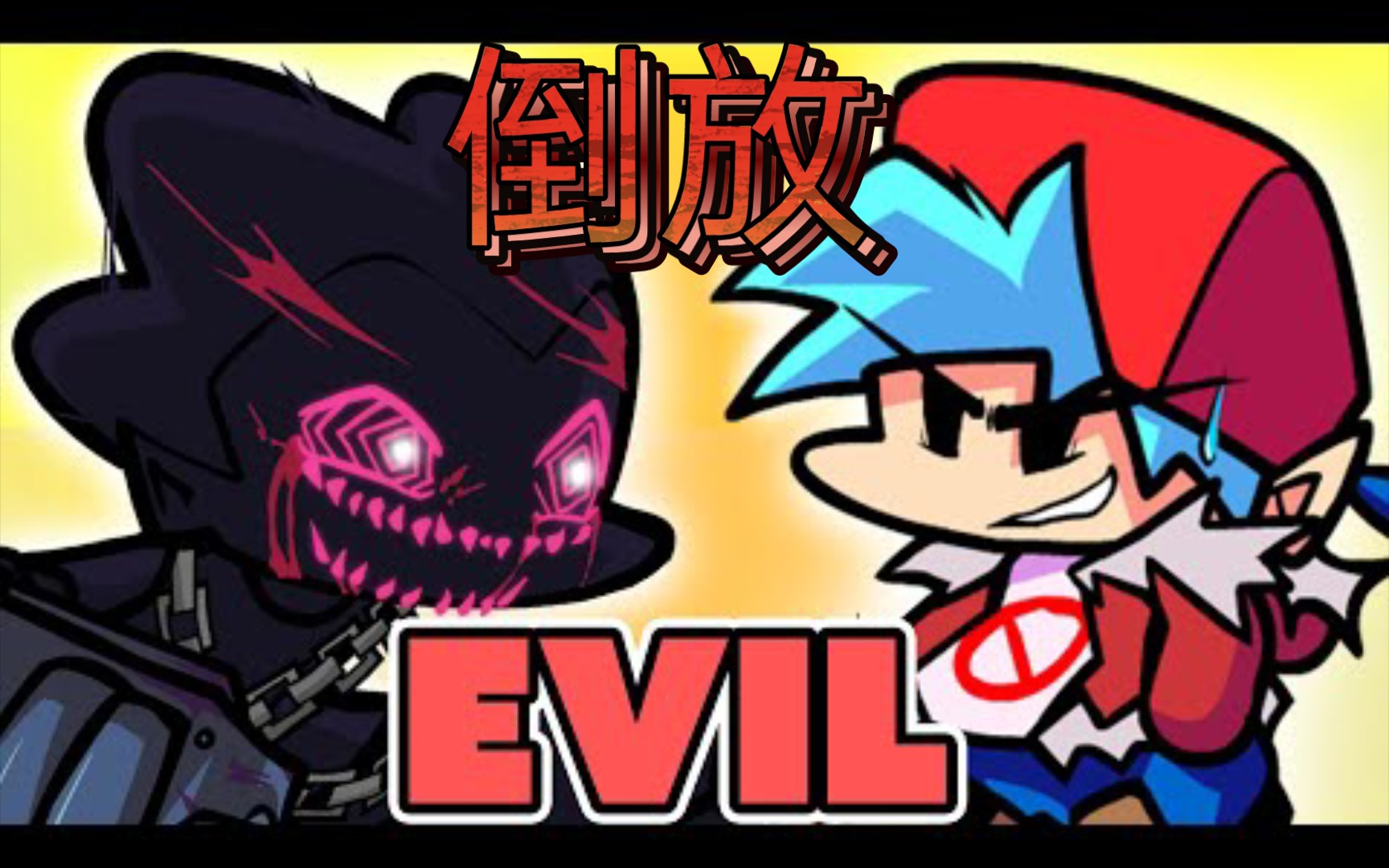 腐化pico,但是被倒放的()