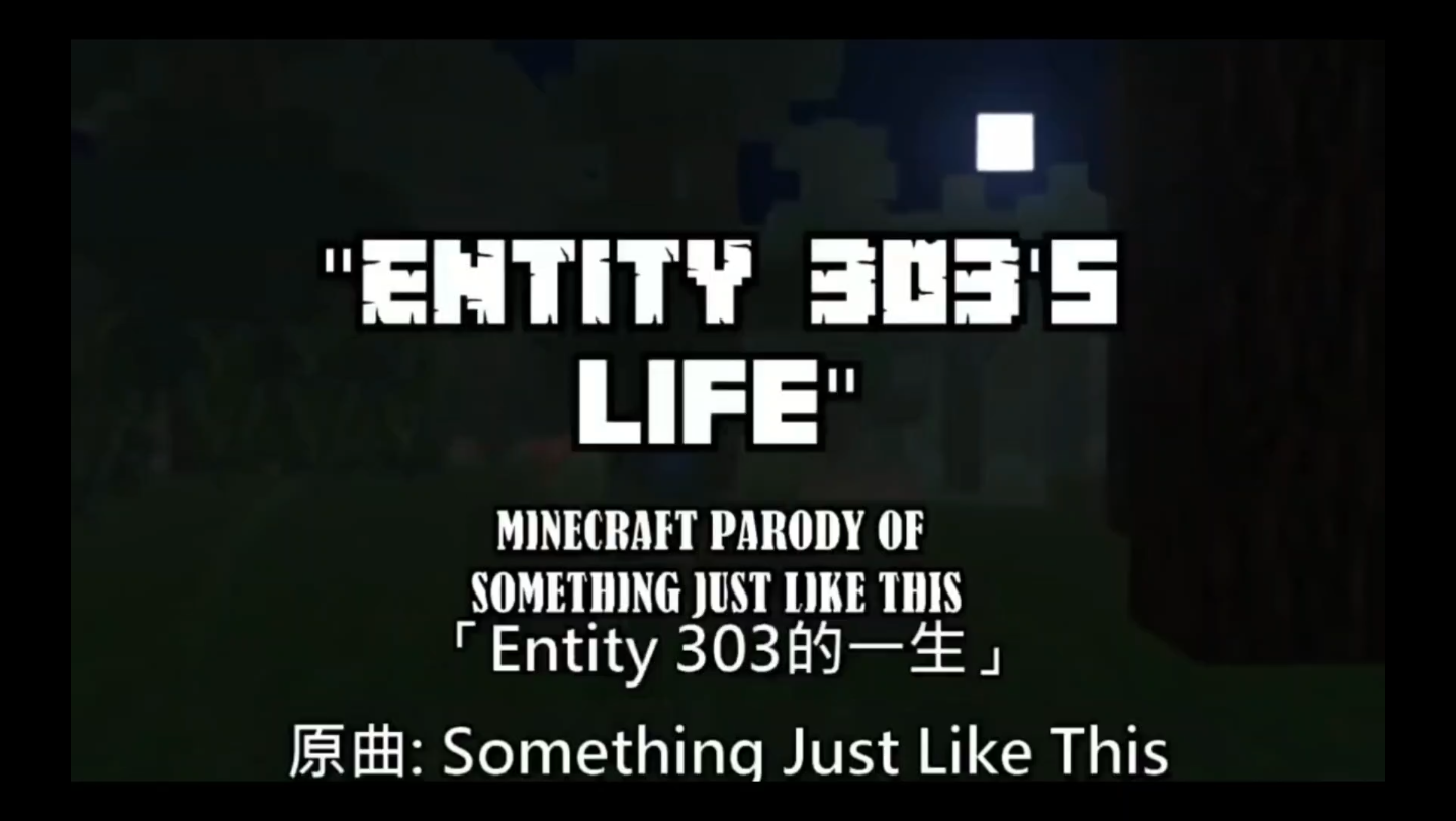 实体303的一生(为什么这个模组消失了我好想你听)