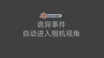 下载视频: blender自动进入相机视角无法编辑物体