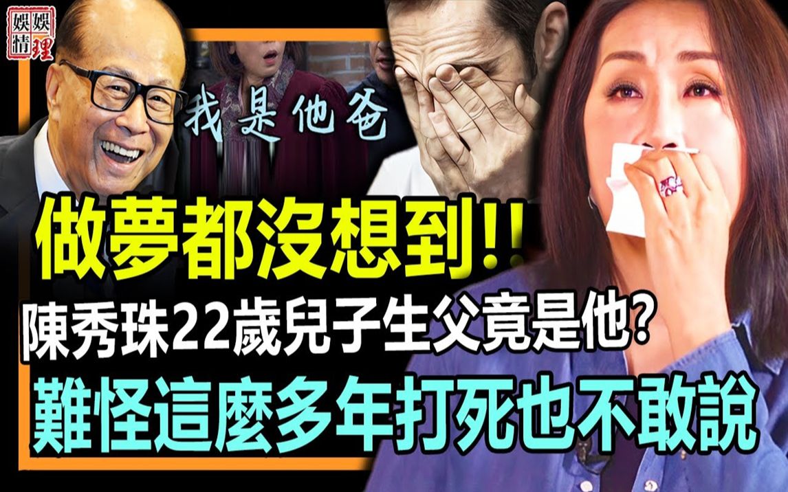 时隔23年,陈秀珠终于不再隐瞒!含泪公开儿子生父的真实身份!万万没想到居然不是黄日华?原来我们都被骗了哔哩哔哩bilibili