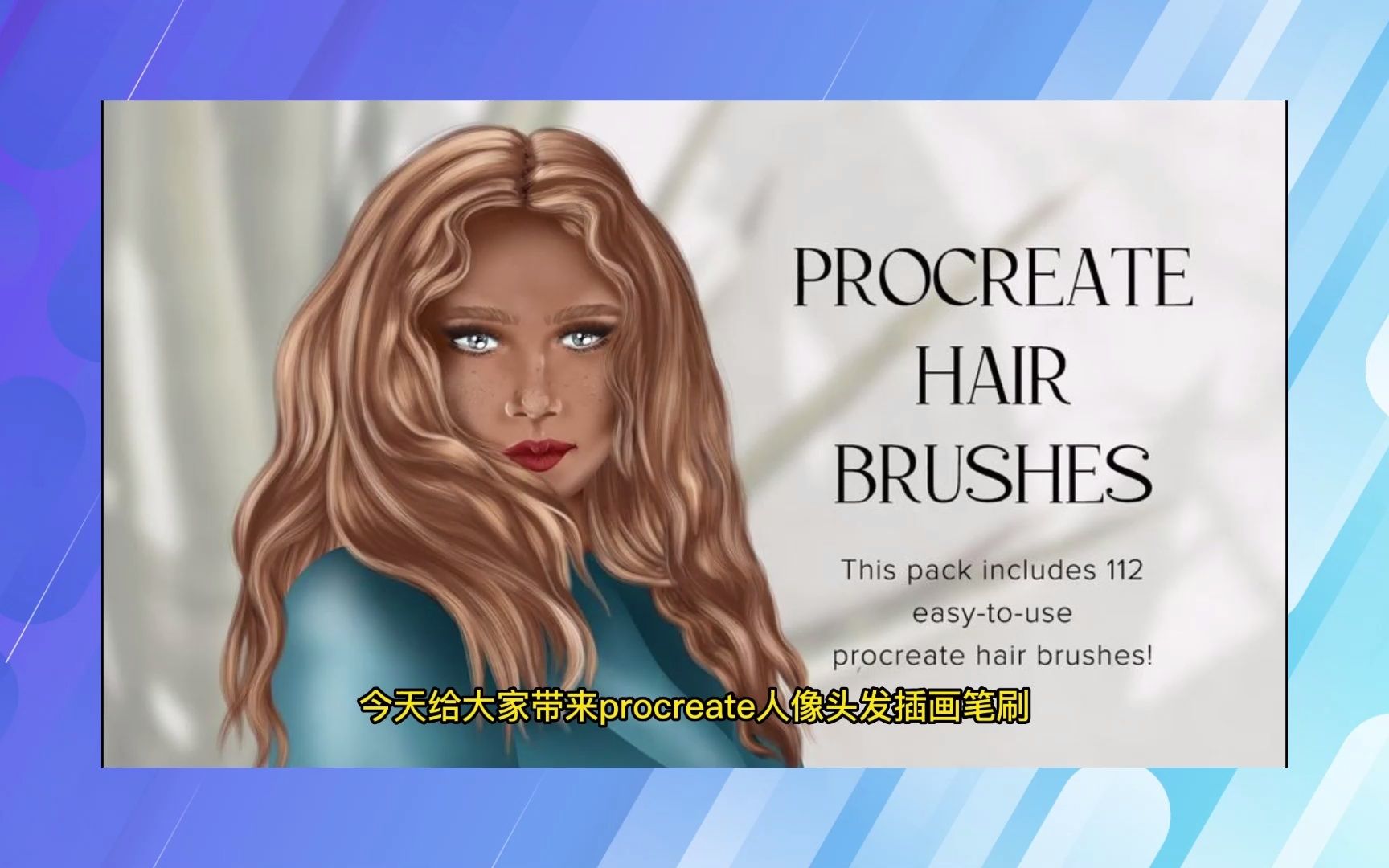 Procreate笔刷人像头发毛发插画笔刷素材下载哔哩哔哩bilibili