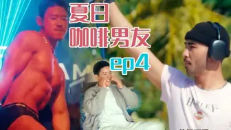 下载视频: Reaction夏日咖啡男友ep4 新的三角关系