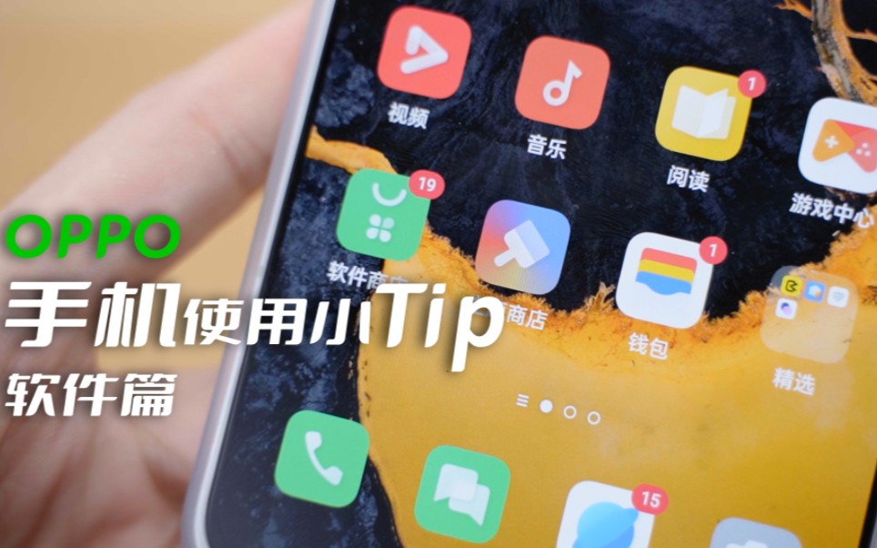 OPPO手机使用小Tip软件篇:主题商店,ORelax和OPPO健身!哔哩哔哩bilibili