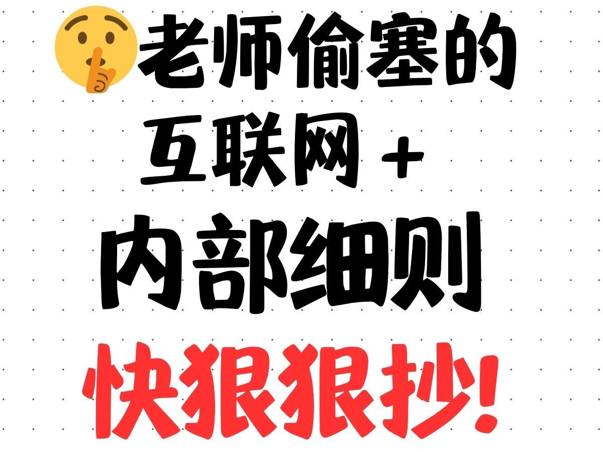 老师偷塞的互联网+内部细则,得奖指日可待,快狠狠抄!互联网+创新创业大赛、挑战杯大赛、三创赛、创业商业计划书模板、ppt、正版完整案例、财务数...