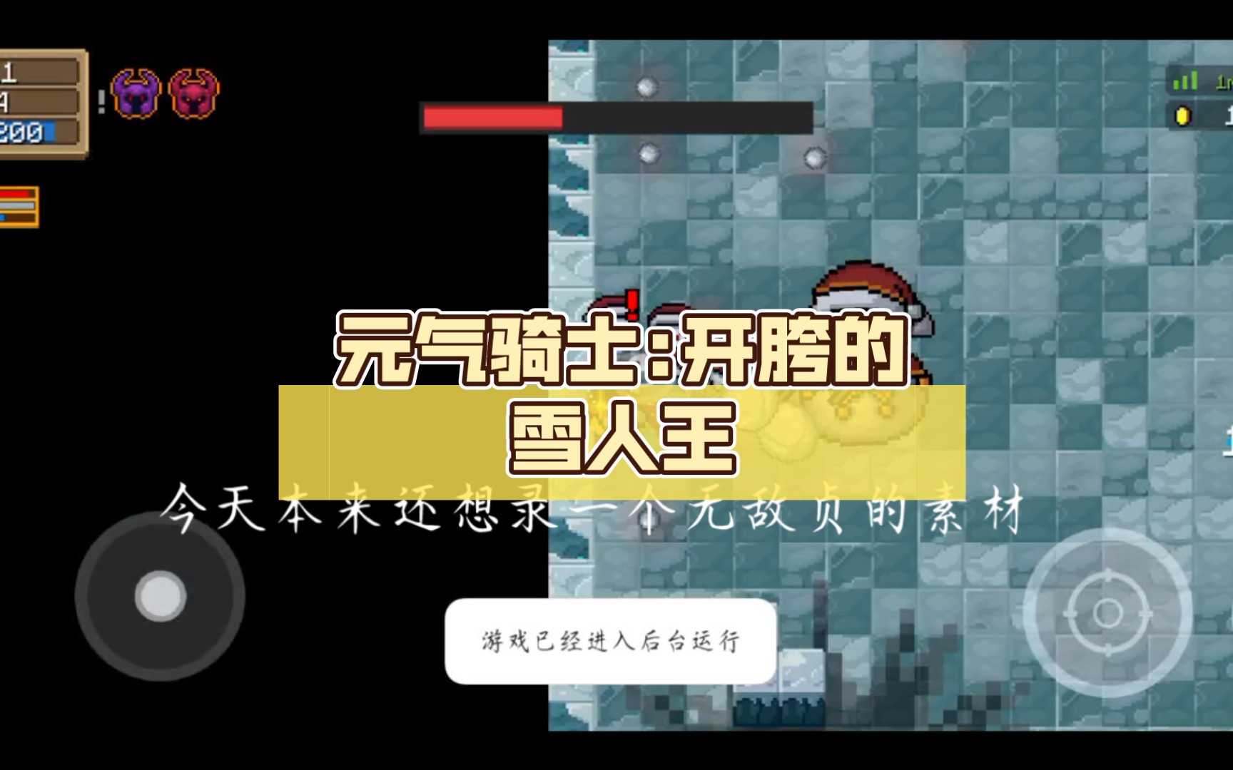 元气骑士:开胯的雪人王