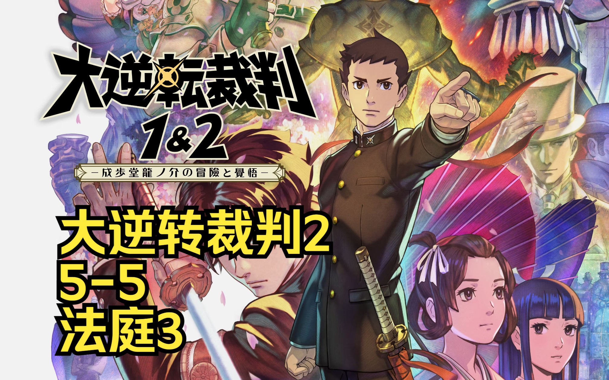 【tj】《大逆转裁判2》实况5-5:法庭3