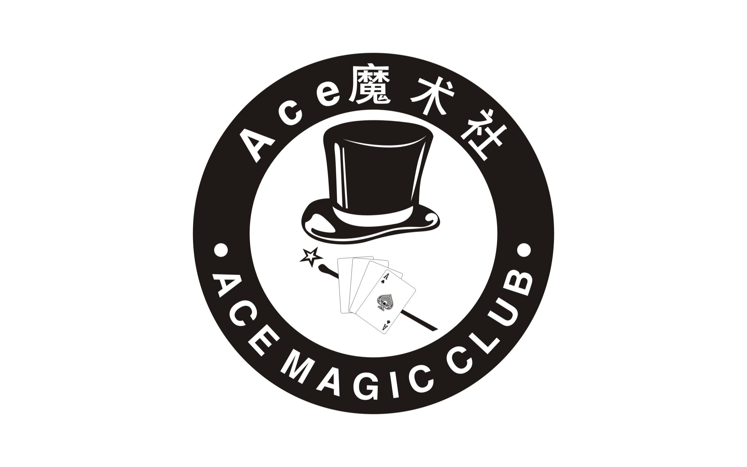 汉江师范学院2019ace魔术社宣传片