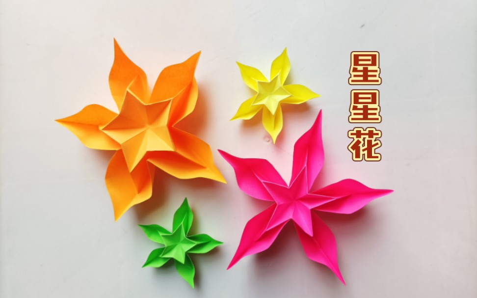 【折纸教程】彩纸折星星花,简单漂亮又好玩!
