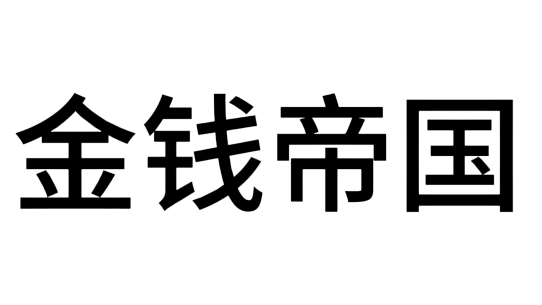 金钱帝国无声版,直接循环播放哔哩哔哩bilibili