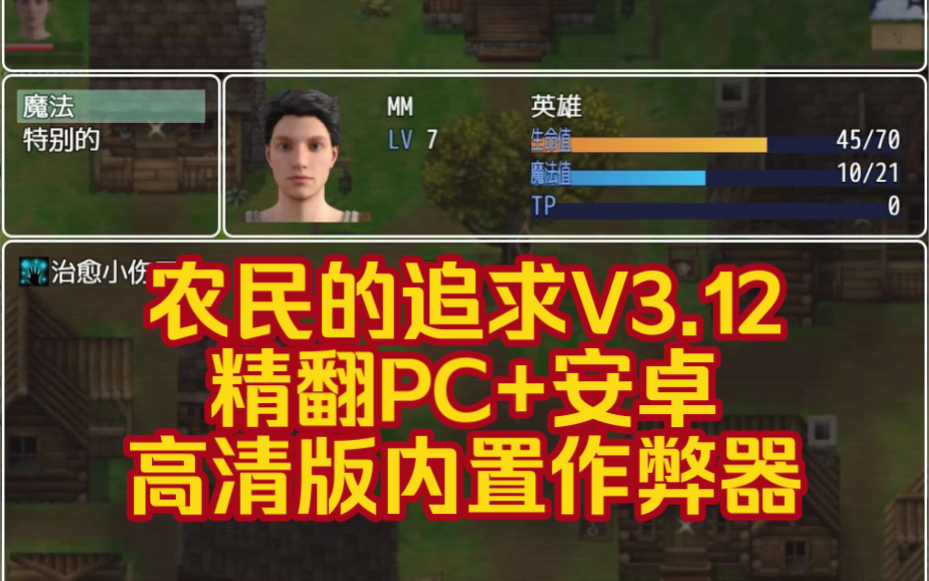 游戏推荐农民的追求V3.12精翻PC+安卓 高清版内置作弊器,类似星露谷物语的游戏梦幻模拟战游戏推荐