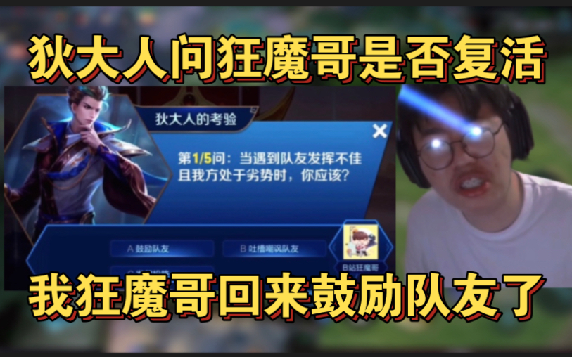 [图]狄大人问狂魔哥是否选择复活？魔子：亡者归来！