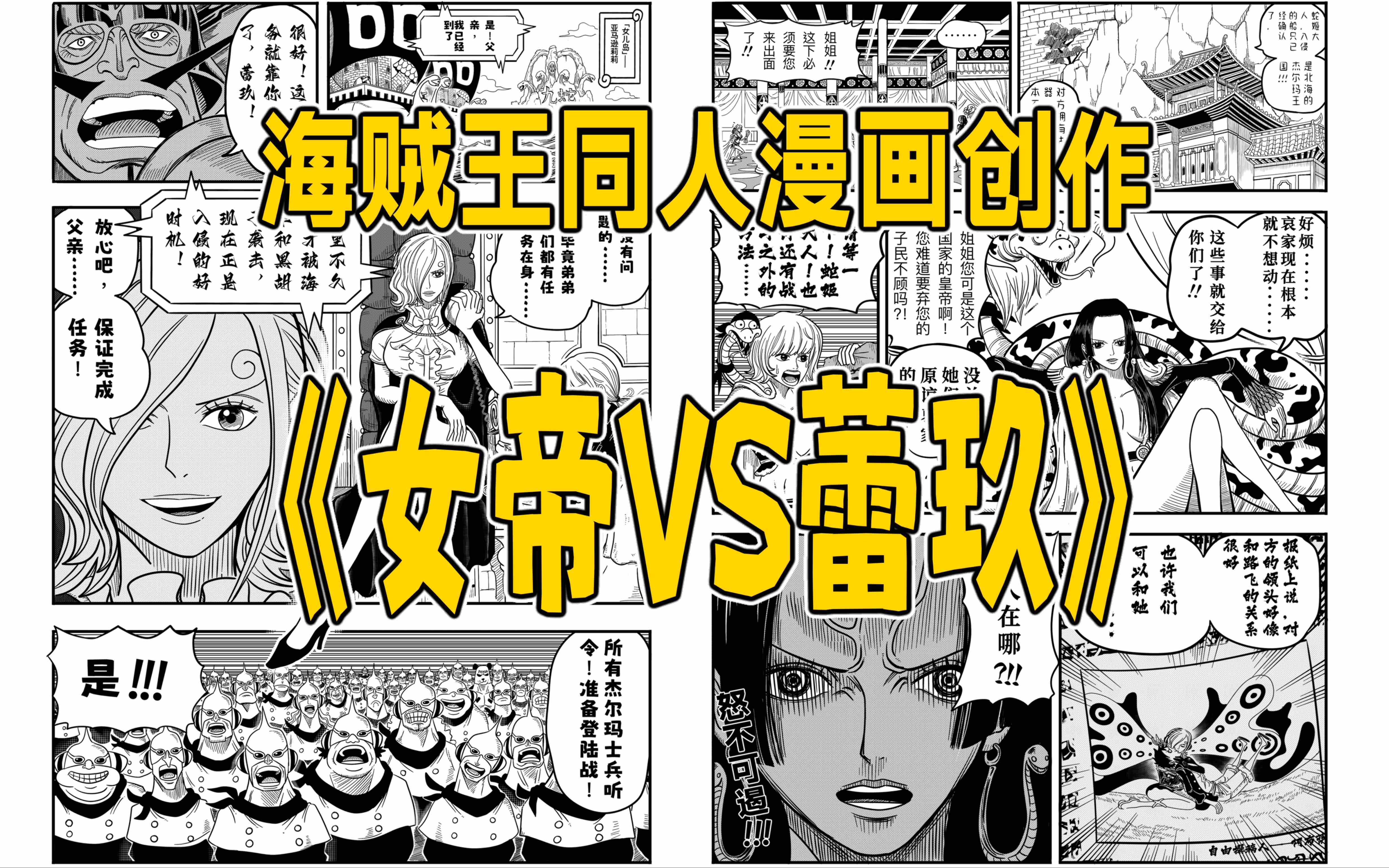 海贼王同人漫画创作过程——《女帝VS蕾玖》哔哩哔哩bilibili