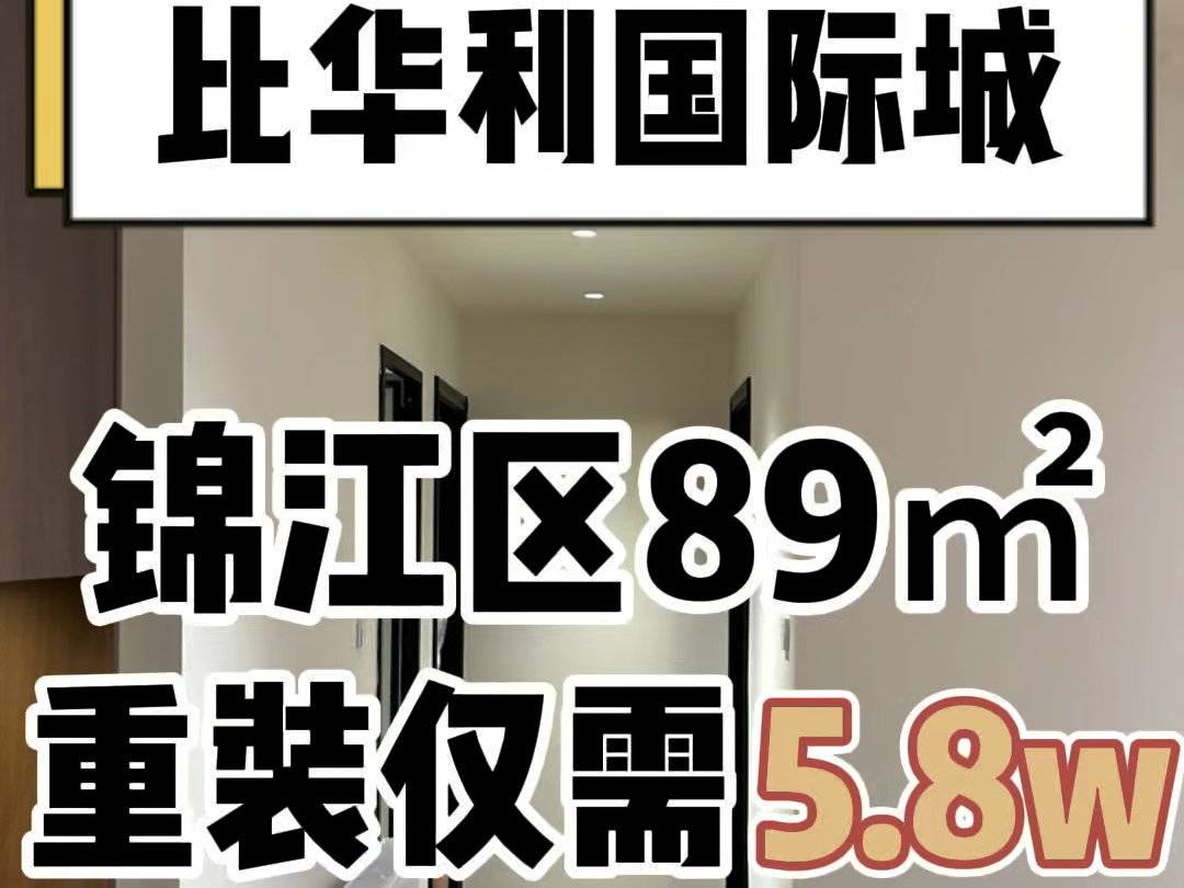 锦江区比华利国际城,套三改套二整体重装完工,胡桃木地板+黑色烤漆门,墙面奶白色,是你喜欢的复古风装修吗【造窝装饰】成都装修哔哩哔哩bilibili