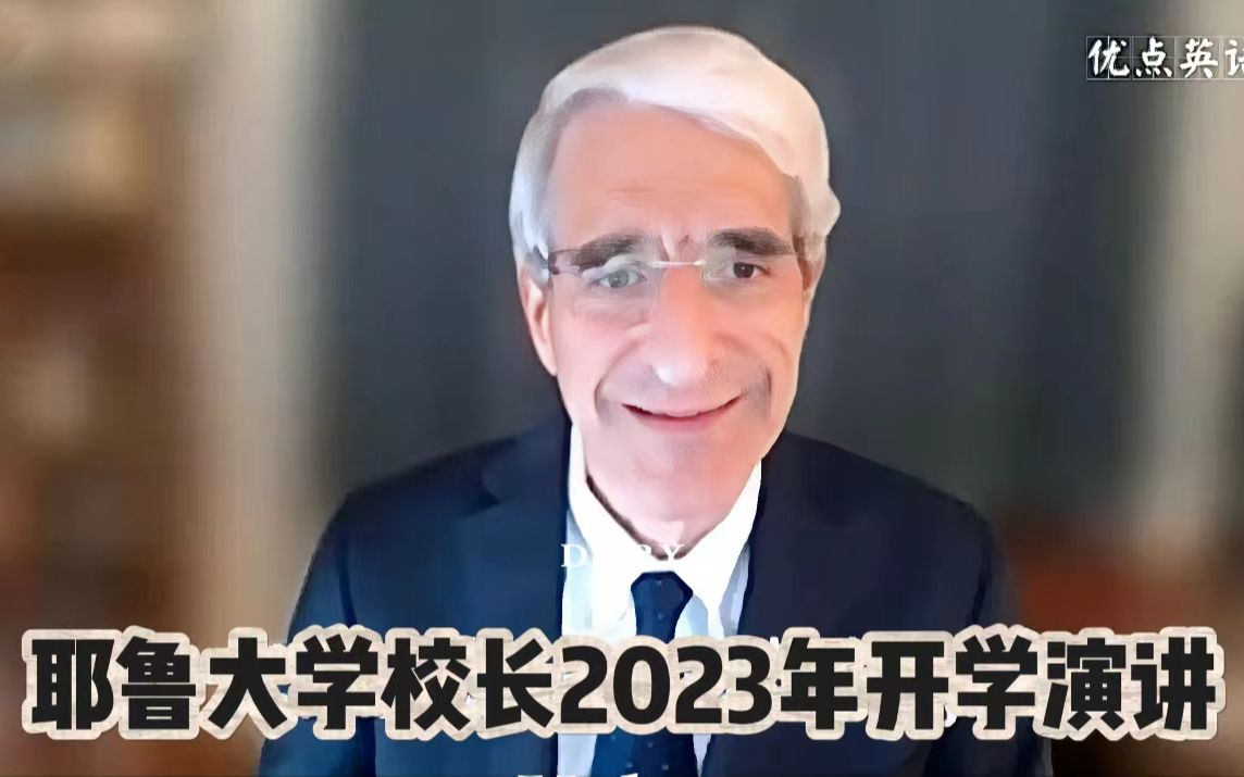 第253期 最新演讲 耶鲁大学2027届毕业生开学典礼致辞 Opening Assembly Address, Yale College Class of 20哔哩哔哩bilibili