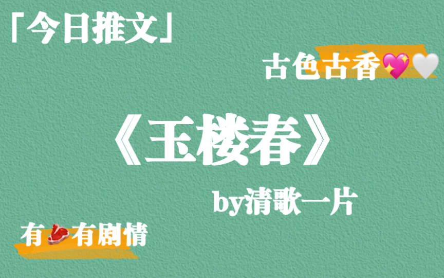 [图]【推文】古色古香，有肉有剧情，《玉楼春》by清歌一片，文笔很不错！