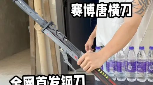 赛博唐横刀，全网最牛最帅的钢刀