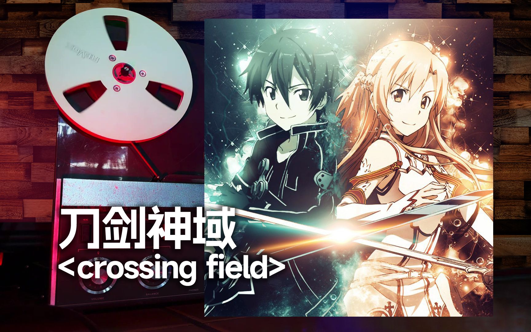 頂級品質試聽《刀劍神域》經典主題曲op「crossing field」,長久追尋