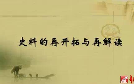 [图]北京大学 宋史研究的“材料”和“问题” 全4讲 主讲-邓小南 视频教程