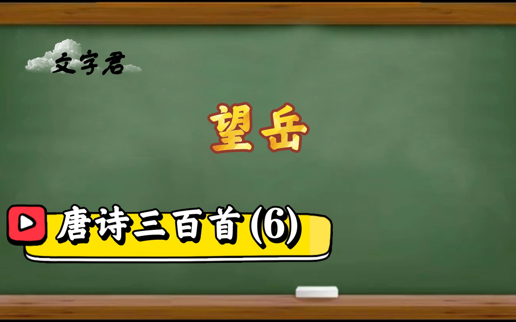 唐诗三百首(6):会当凌绝顶,一览众山小,诗圣著名作品《望岳》哔哩哔哩bilibili